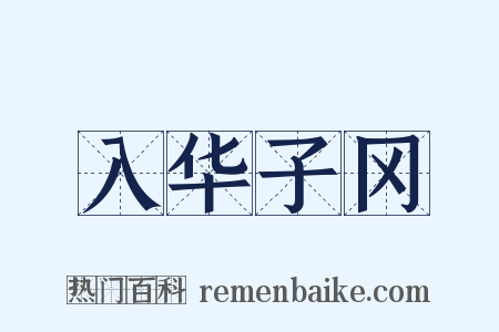 入华子冈是什么意思的图片